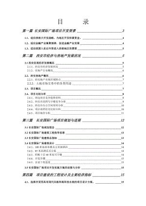 长安国际广场融资商业计划书.doc