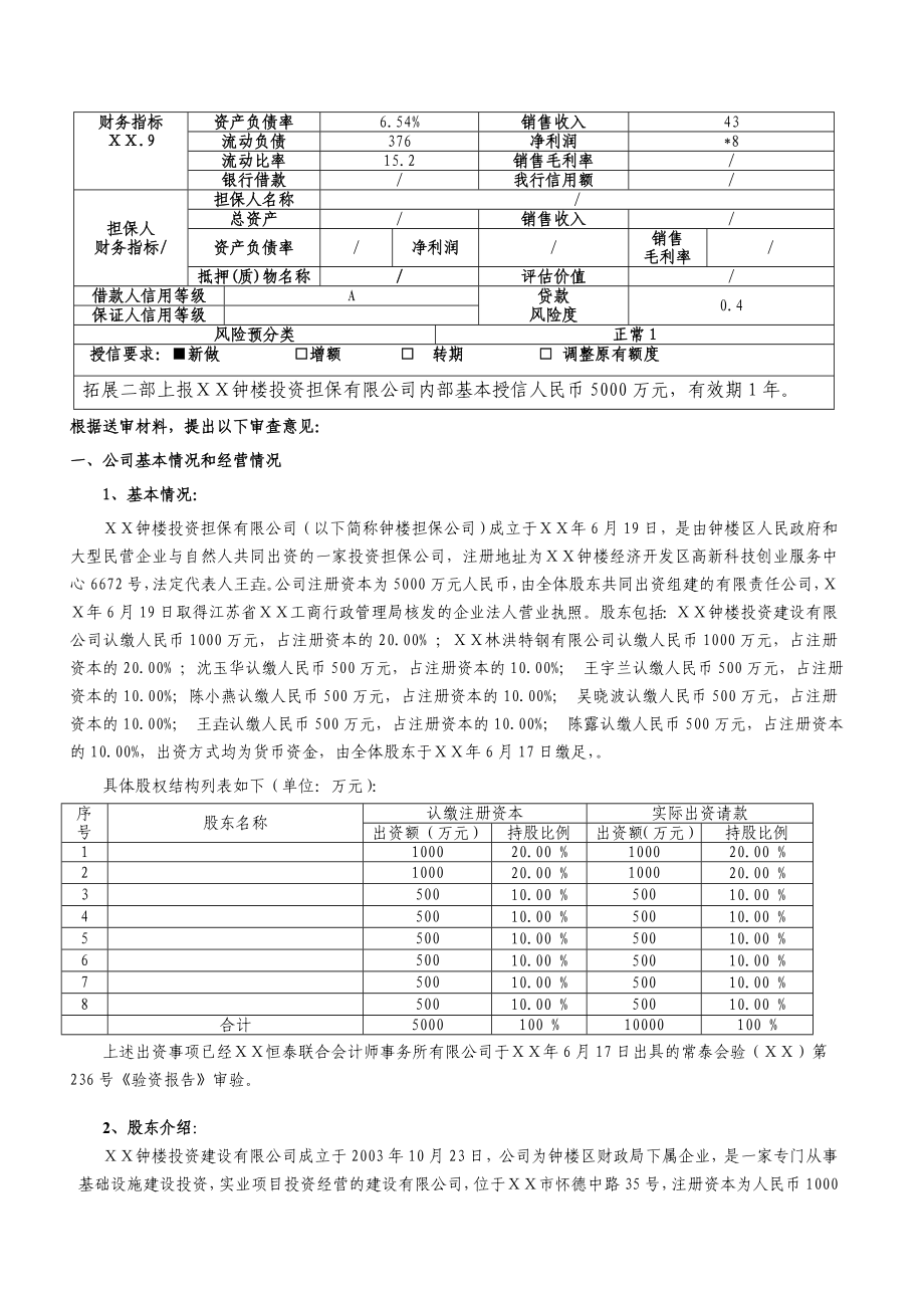 投资担保公司银行信用业务送审表.doc_第2页