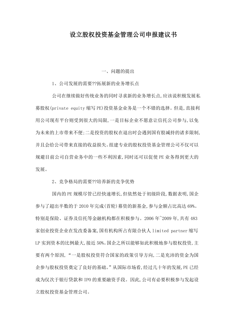 设立股权投资基金管理公司申报建议书.doc_第1页