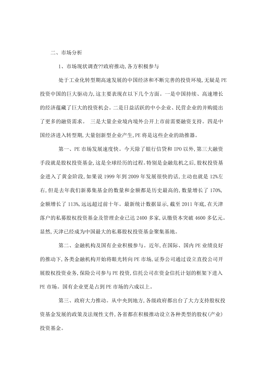 设立股权投资基金管理公司申报建议书.doc_第2页