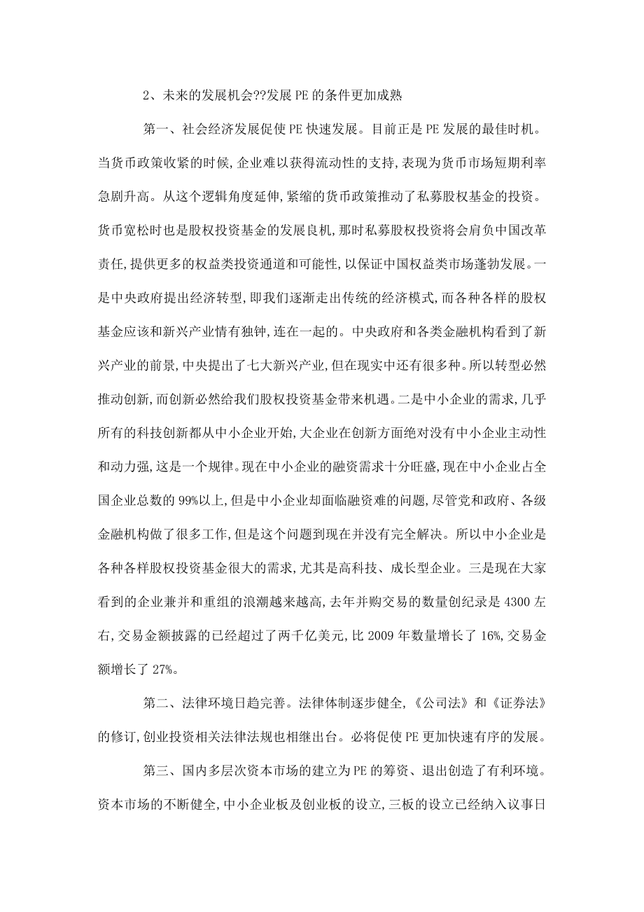 设立股权投资基金管理公司申报建议书.doc_第3页