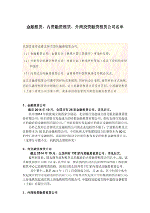 融资租赁公司名单(金融租赁、内资融资租赁、外商投资融资租赁).doc