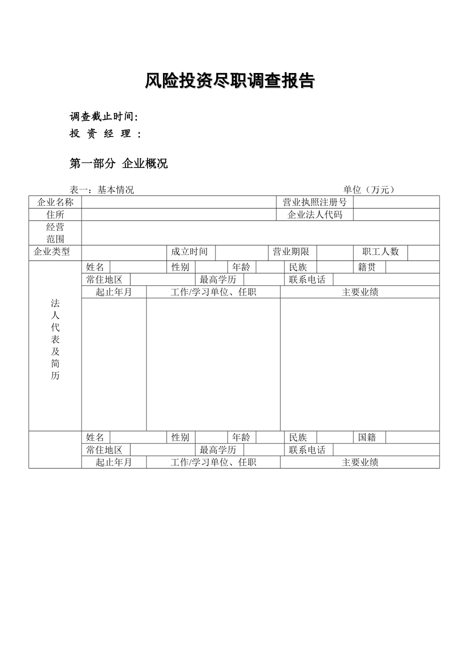 可研报告风险投资尽职调查表.doc_第2页