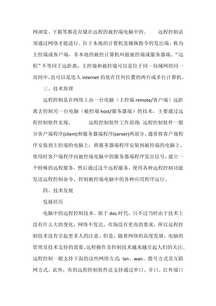 网络远程控制管理实习报告.doc_第2页