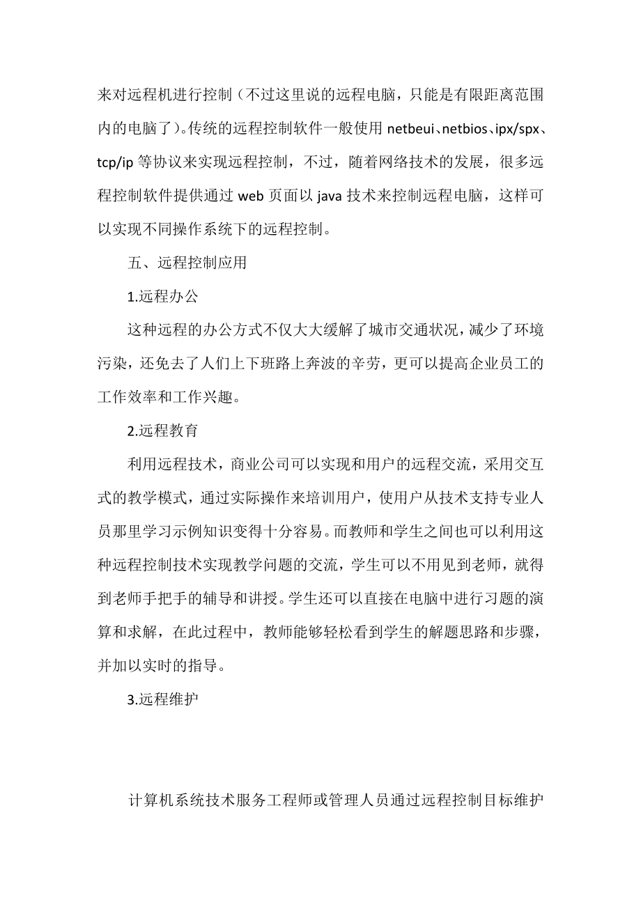 网络远程控制管理实习报告.doc_第3页