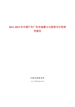 中国户外广告市场潜力与投资可行性研究报告.doc