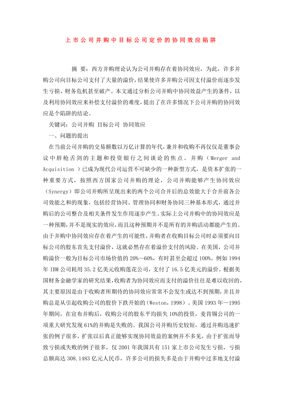 上市公司并购中目标公司定价的协同效应陷阱.doc_第1页