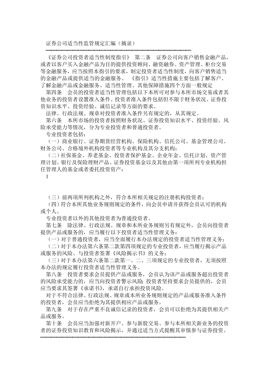 证券公司适当性监管规定汇编(摘录).doc_第1页