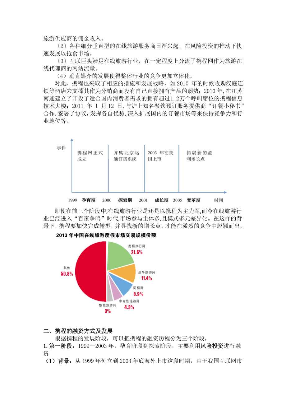 携程发展历程及融资决策.doc_第3页