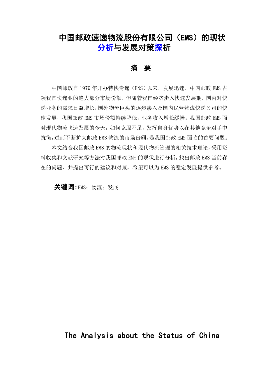 中国邮政速递物流股份有限公司（EMS）的现状分析与发展对策探析毕业论文.doc_第1页