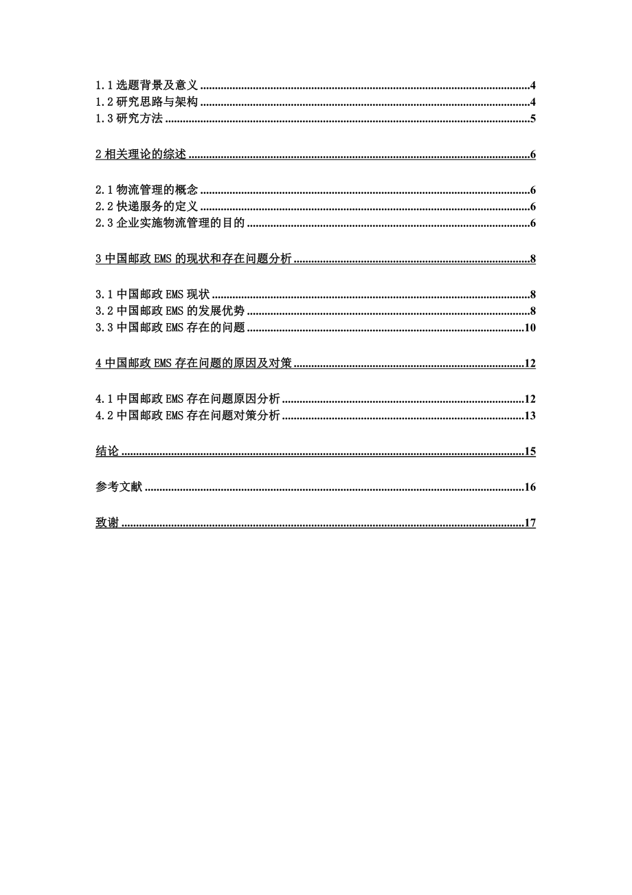 中国邮政速递物流股份有限公司（EMS）的现状分析与发展对策探析毕业论文.doc_第3页