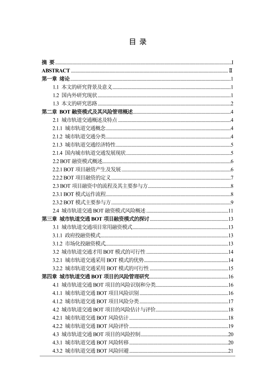 城市轨道交通BOT融资模式的风险管理 毕业论文.doc_第1页