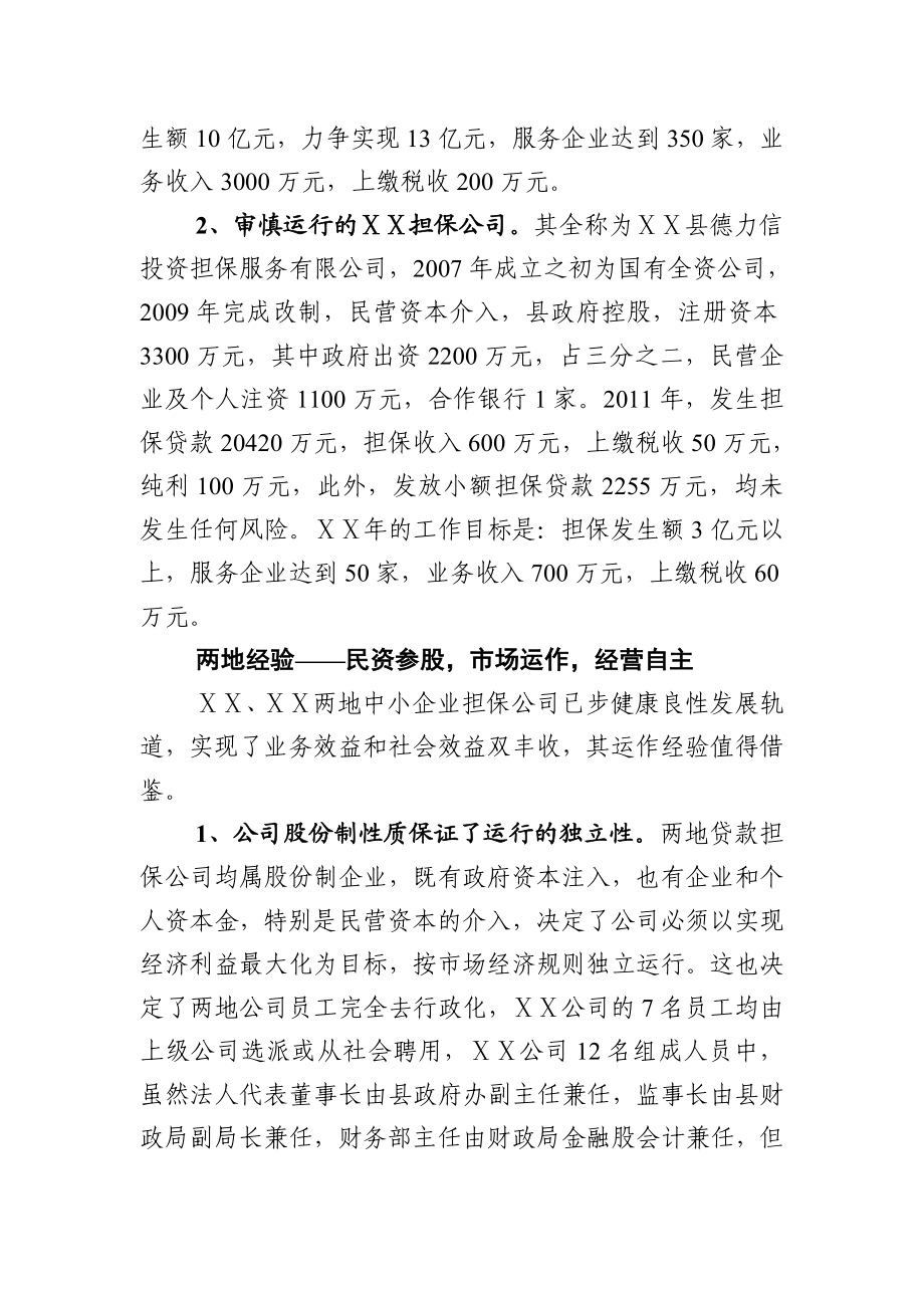 中小企业贷款担保公司考察报告.doc_第2页