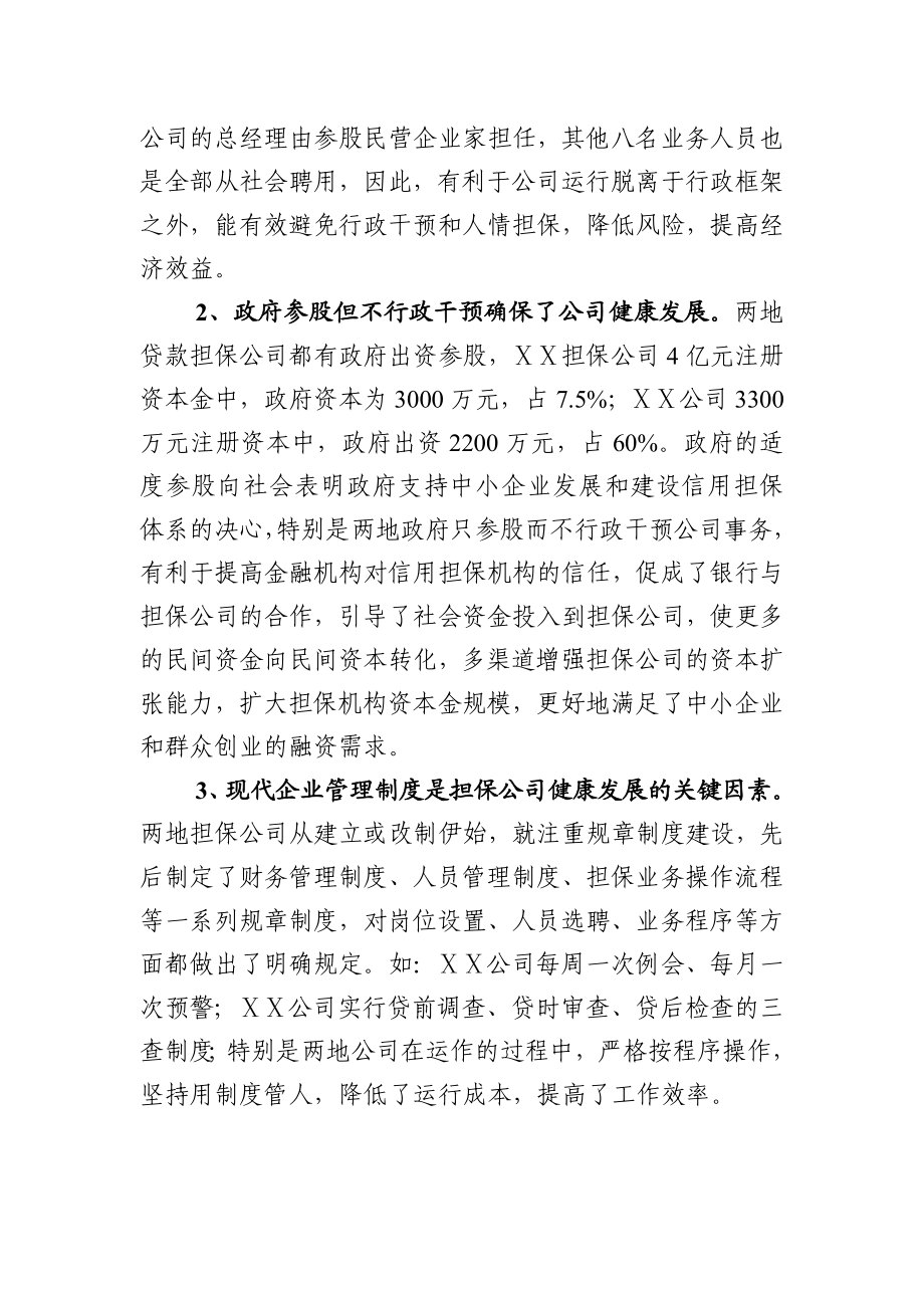 中小企业贷款担保公司考察报告.doc_第3页