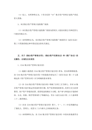 某律师事务所关于某证券股份有限公司设立某集合资产管理计划之法律意见书第二部分.doc