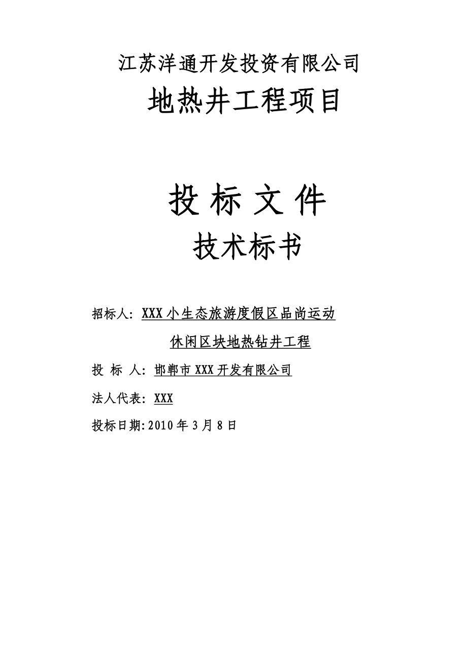 开发投资有限公司地热井工程项目招标文件.doc_第1页