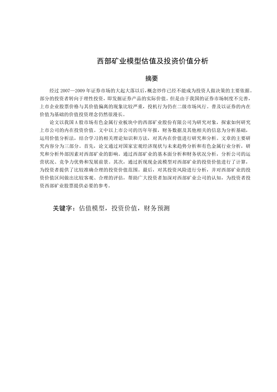 西部矿业模型估值及投资价值分析毕业论文.doc_第3页