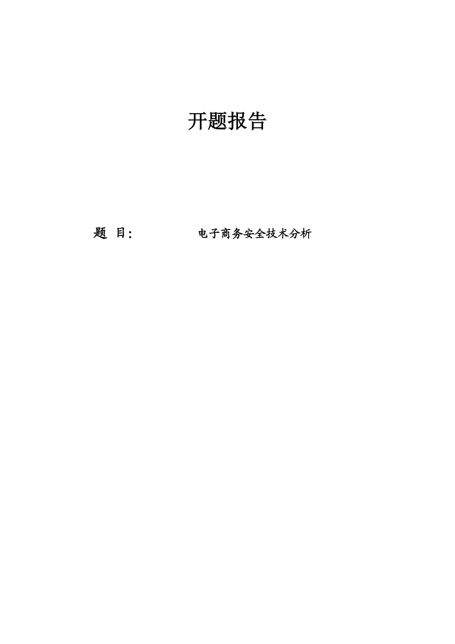 电子商务安全技术分析开题报告.doc_第1页