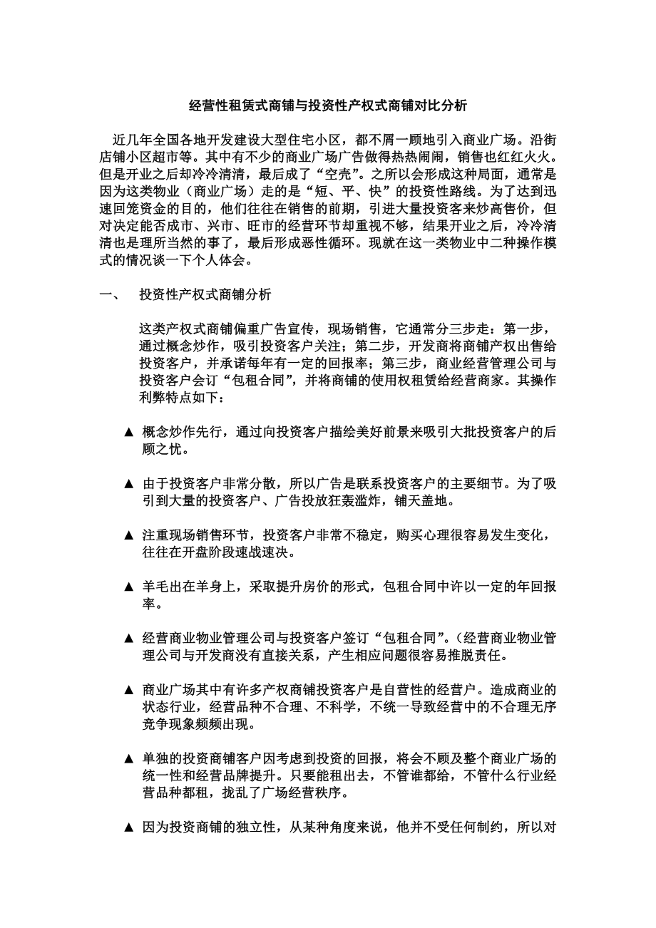 经营性租赁式商铺与投资性产权式商铺对比分析.doc_第1页