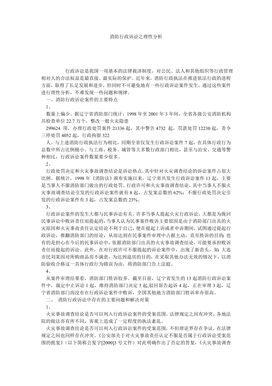 消防行政诉讼之理性分析.doc_第1页