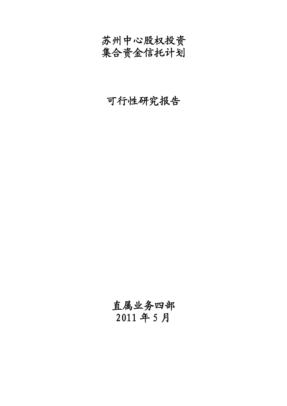 某中心股权投资信托集合资金信托计划可行性研究报告.doc_第1页