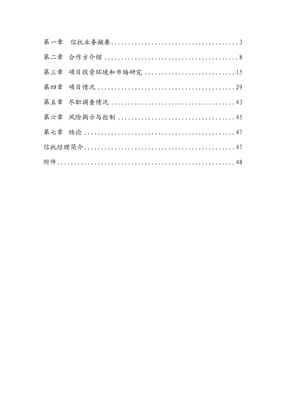 某中心股权投资信托集合资金信托计划可行性研究报告.doc_第2页