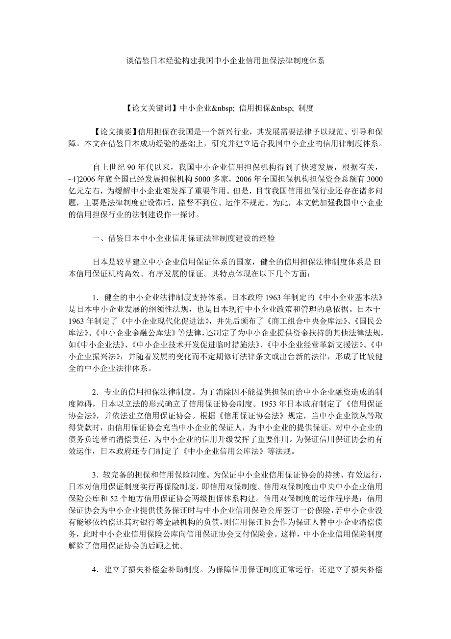 谈借鉴日本经验构建我国中小企业信用担保法律制度体系.doc_第1页