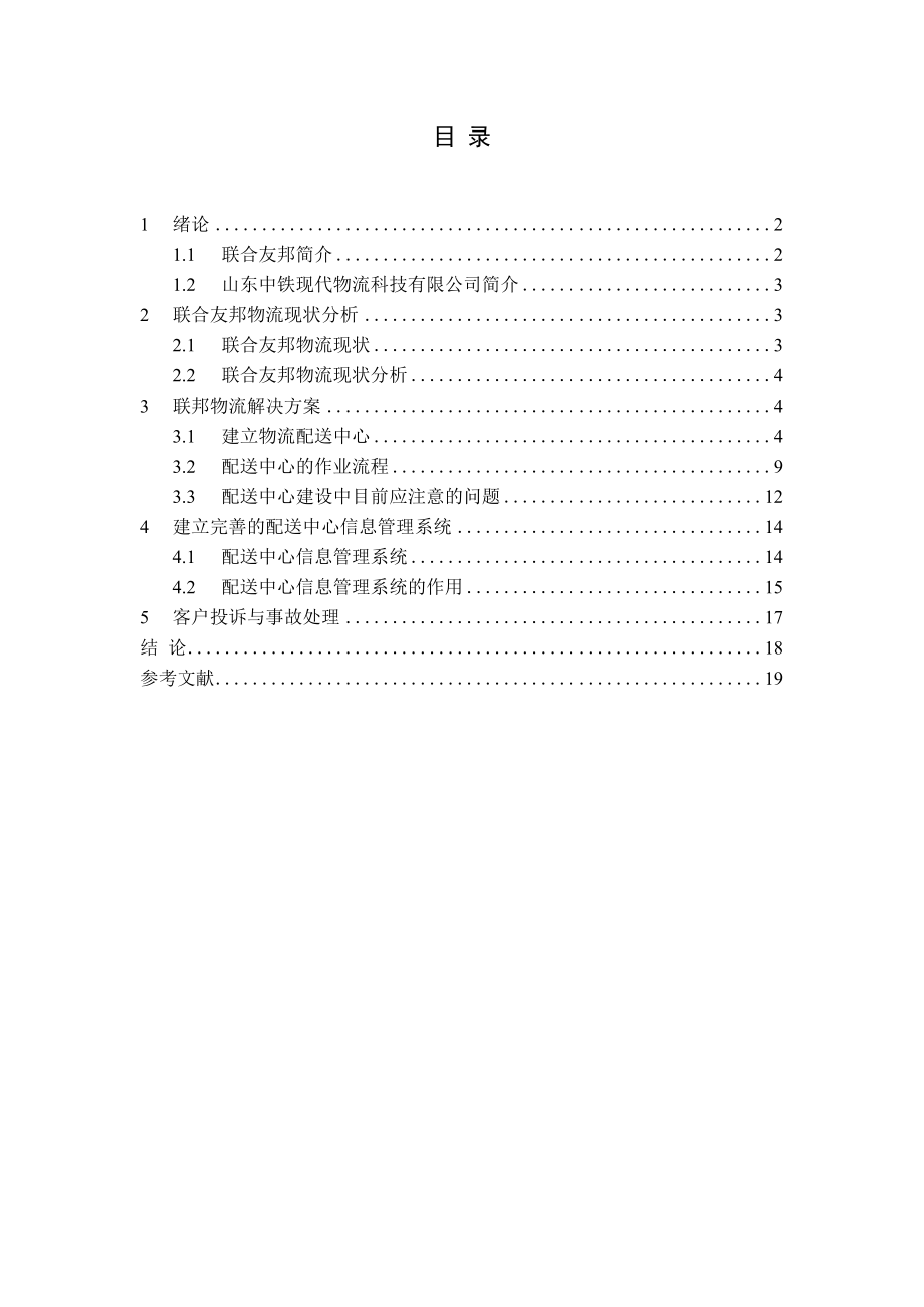 联合友邦物流解决方案.doc_第2页