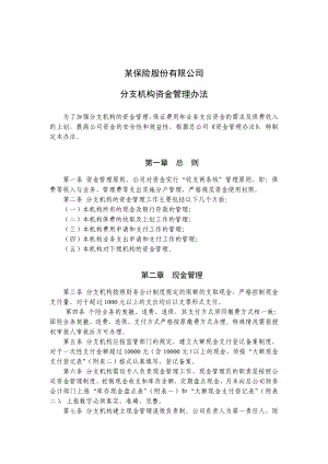 某保险股份有限公司分支机构资金管理办法.doc