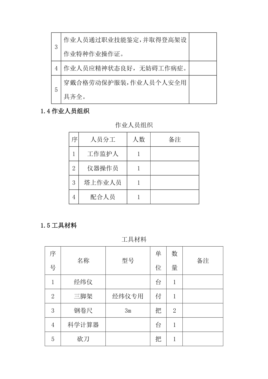 测量杆塔倾斜度标准化作业指导书.doc_第2页