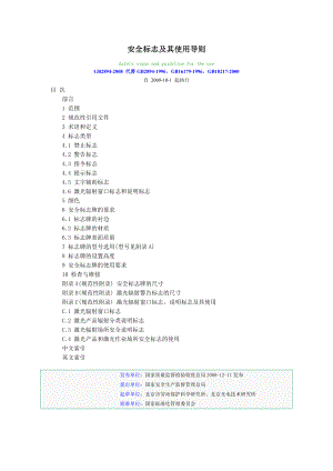 安全标志及其使用导则2019(最新完整版).doc