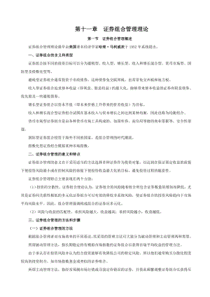 证券业从业资格考试课堂笔记 《证券投资基金》第11章 证券组合管理理论.doc