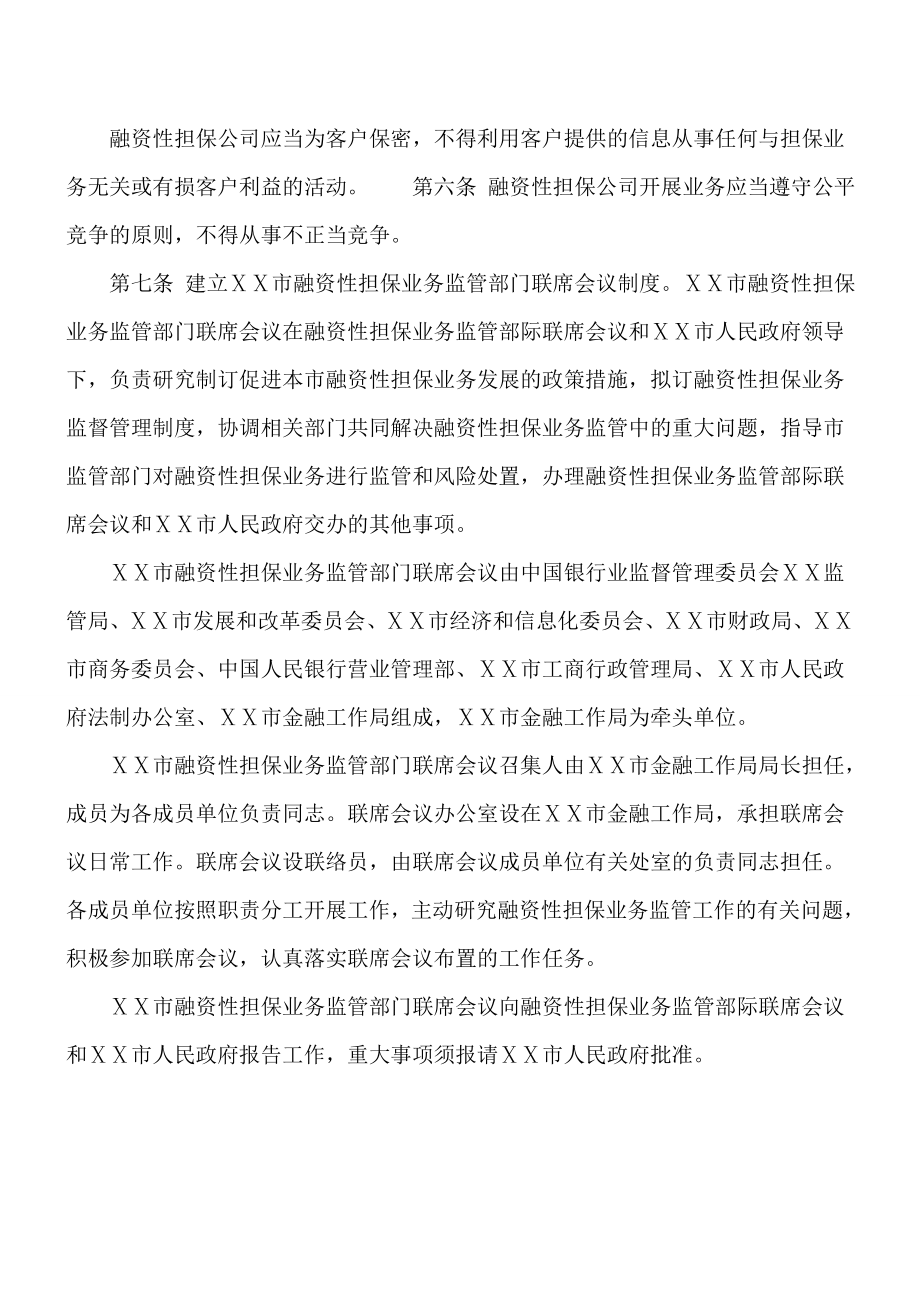 融资性担保公司管理暂行办法 .doc_第2页