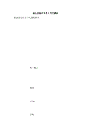 基金发行经理个人简历模板.doc