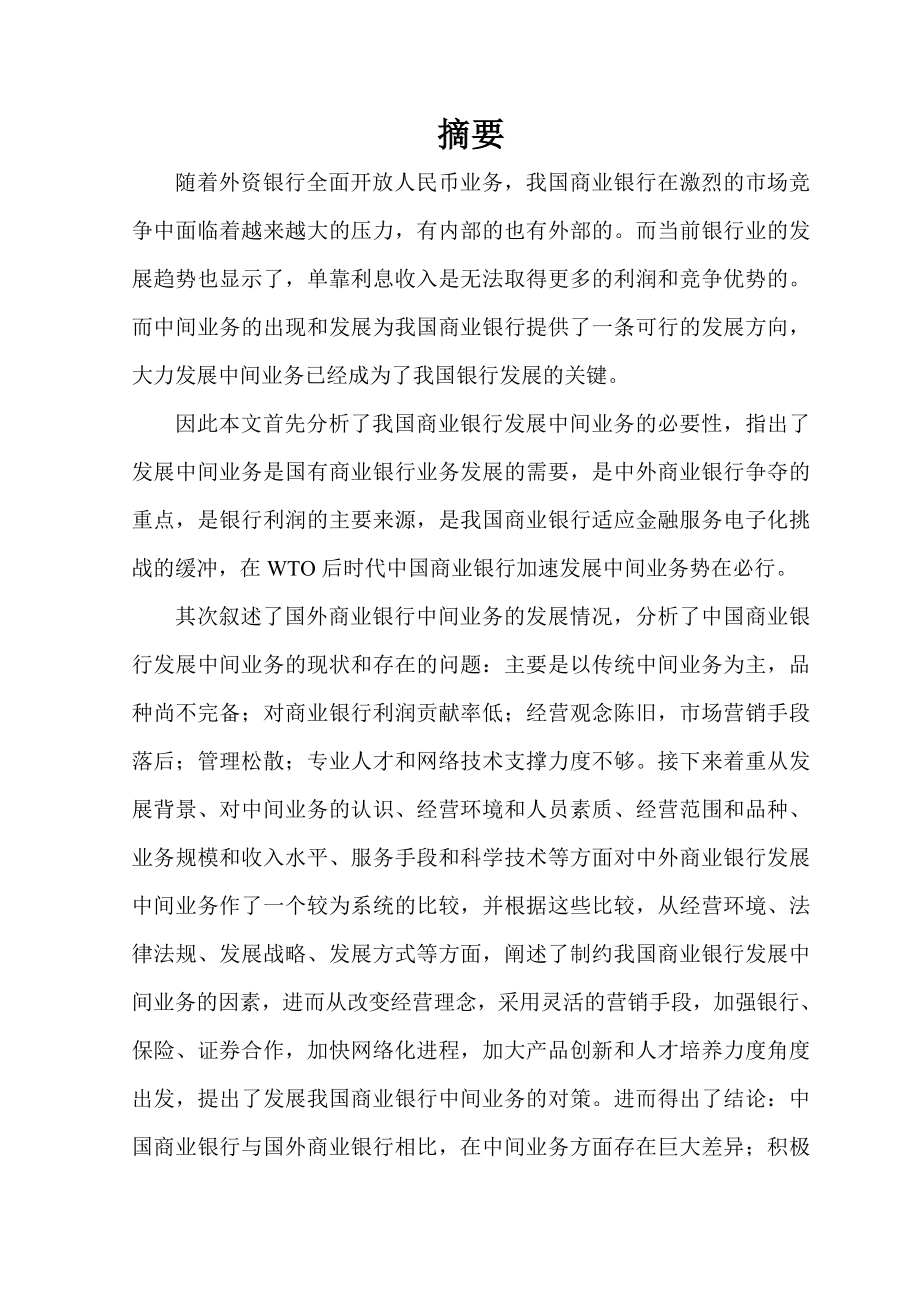 1713.我国商业银行中间业务研究.doc_第3页