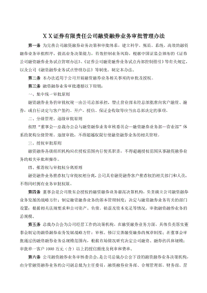 证券有限责任公司融资融券业务审批管理办法.doc