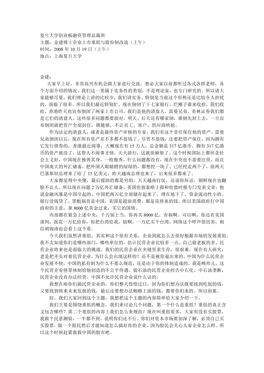 企业上市重组与股份制改造（金X博士）(DOC.doc_第1页