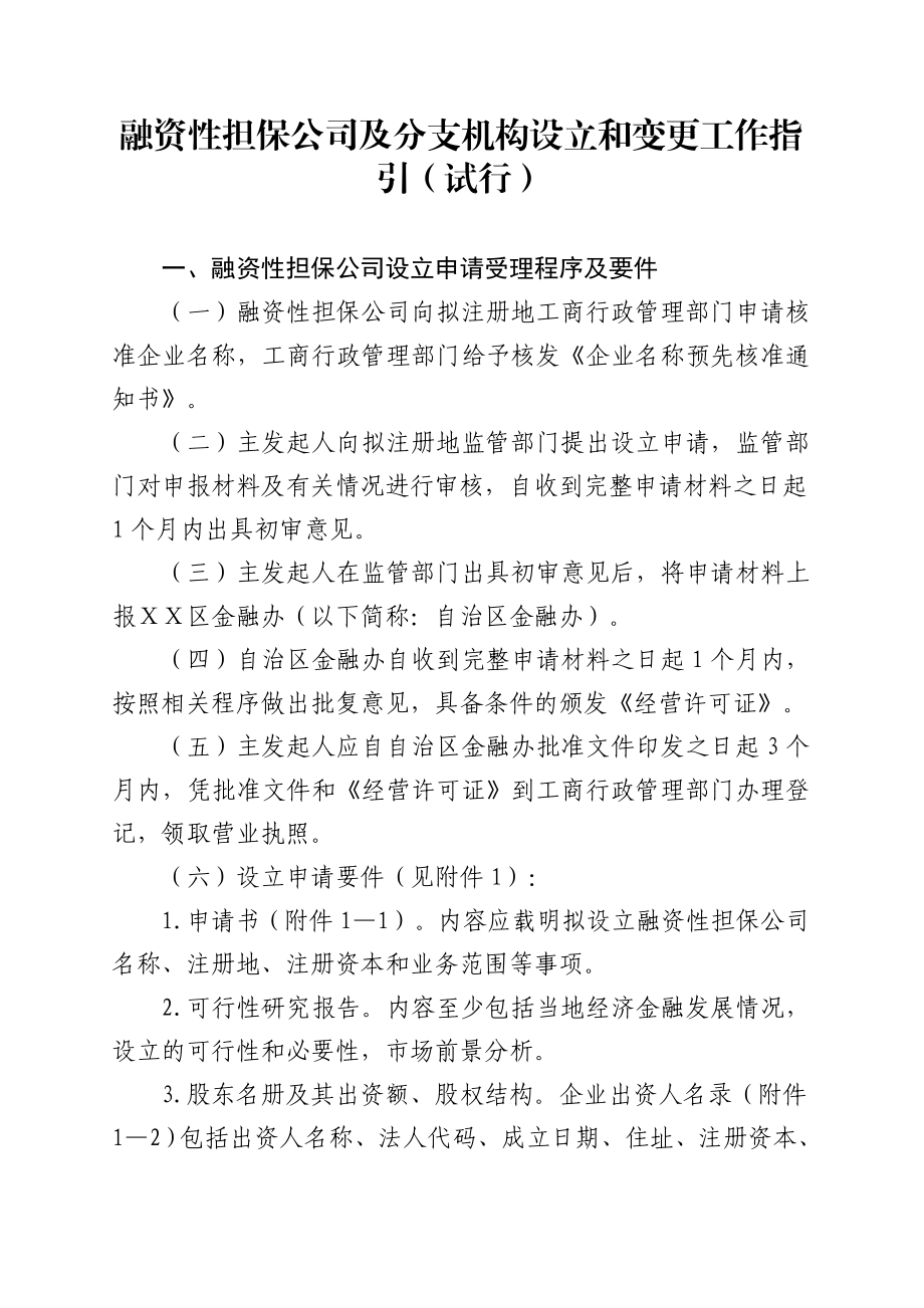 融资性担保公司及分支机构设立和变更工作指引.doc_第1页