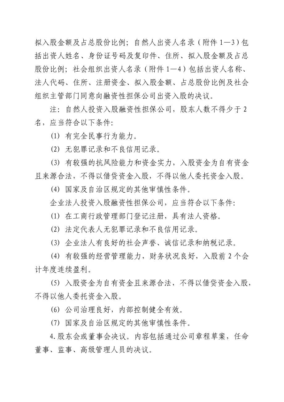 融资性担保公司及分支机构设立和变更工作指引.doc_第2页