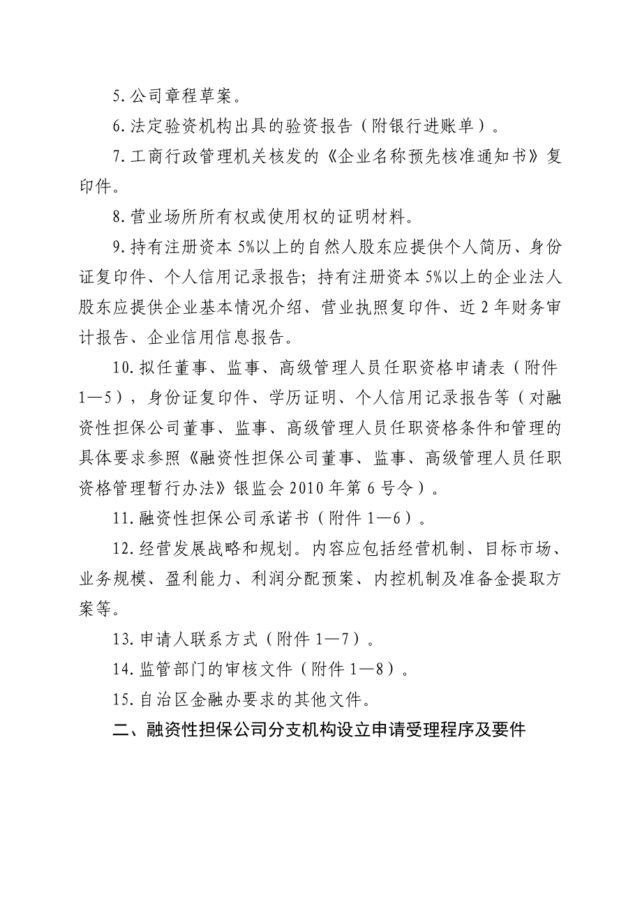 融资性担保公司及分支机构设立和变更工作指引.doc_第3页