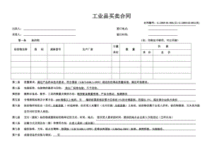 工业品买卖合同模板[1].doc