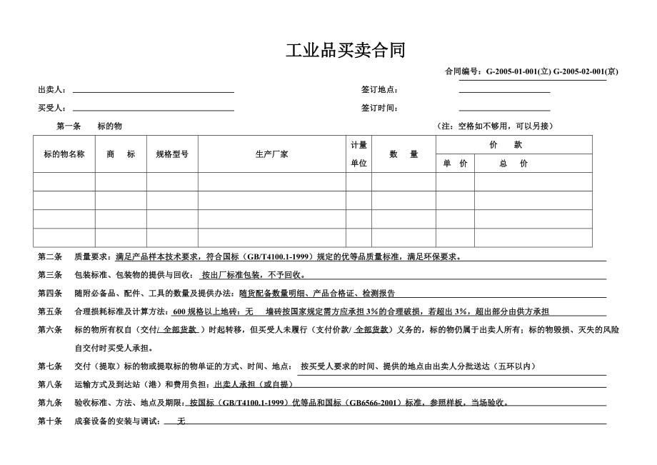 工业品买卖合同模板[1].doc_第1页