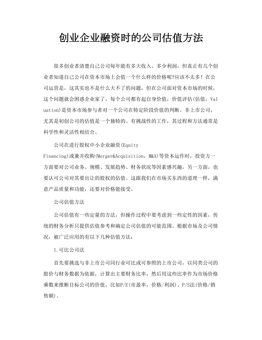 创业企业融资时的公司估值方法.doc_第1页