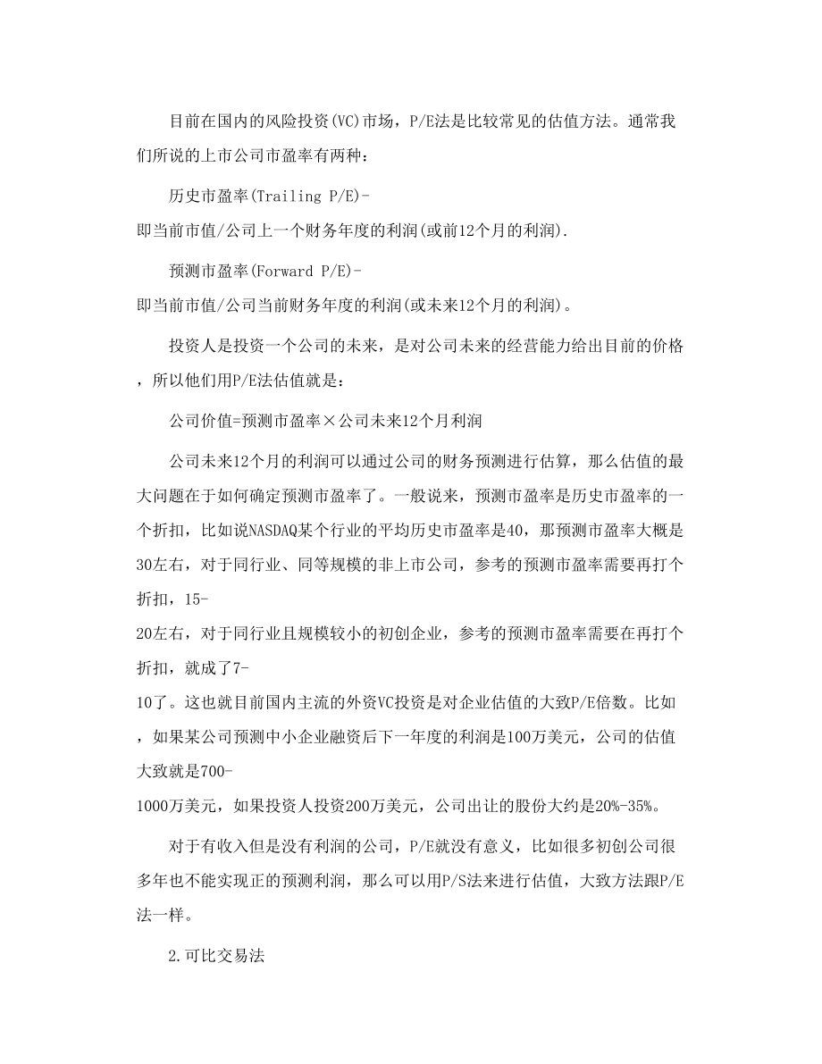 创业企业融资时的公司估值方法.doc_第2页