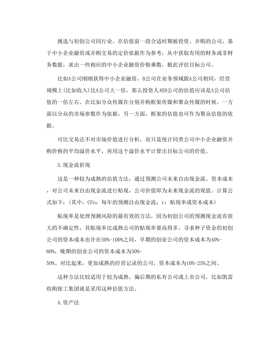 创业企业融资时的公司估值方法.doc_第3页