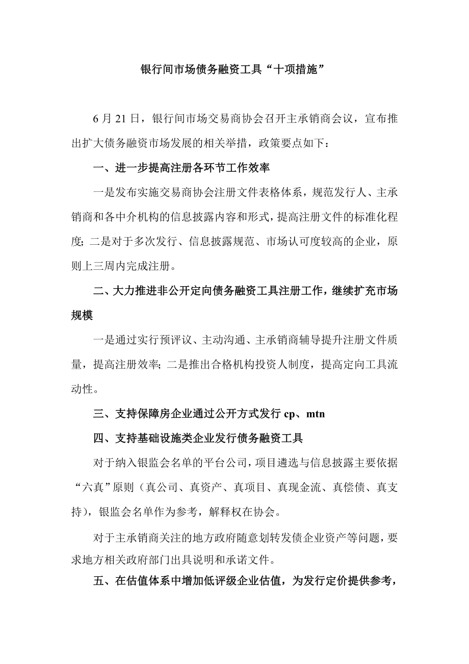 银行间市场债务融资工具“十项措施” .doc_第1页