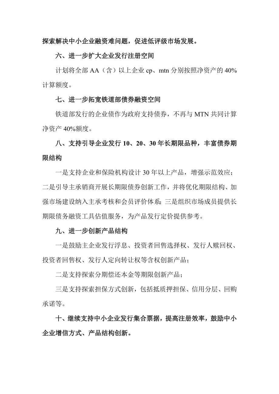 银行间市场债务融资工具“十项措施” .doc_第2页