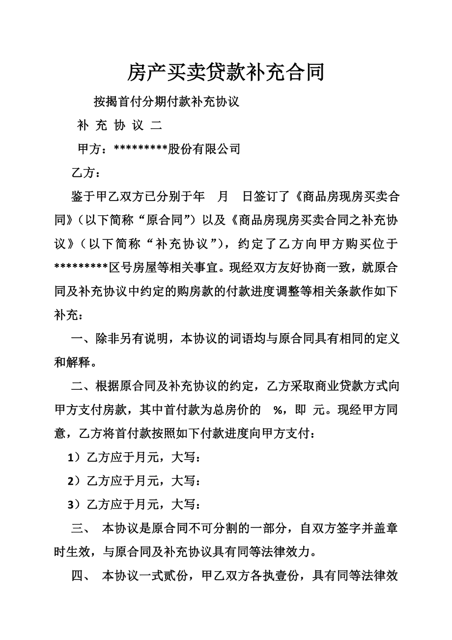 房产买卖贷款补充合同.doc_第1页