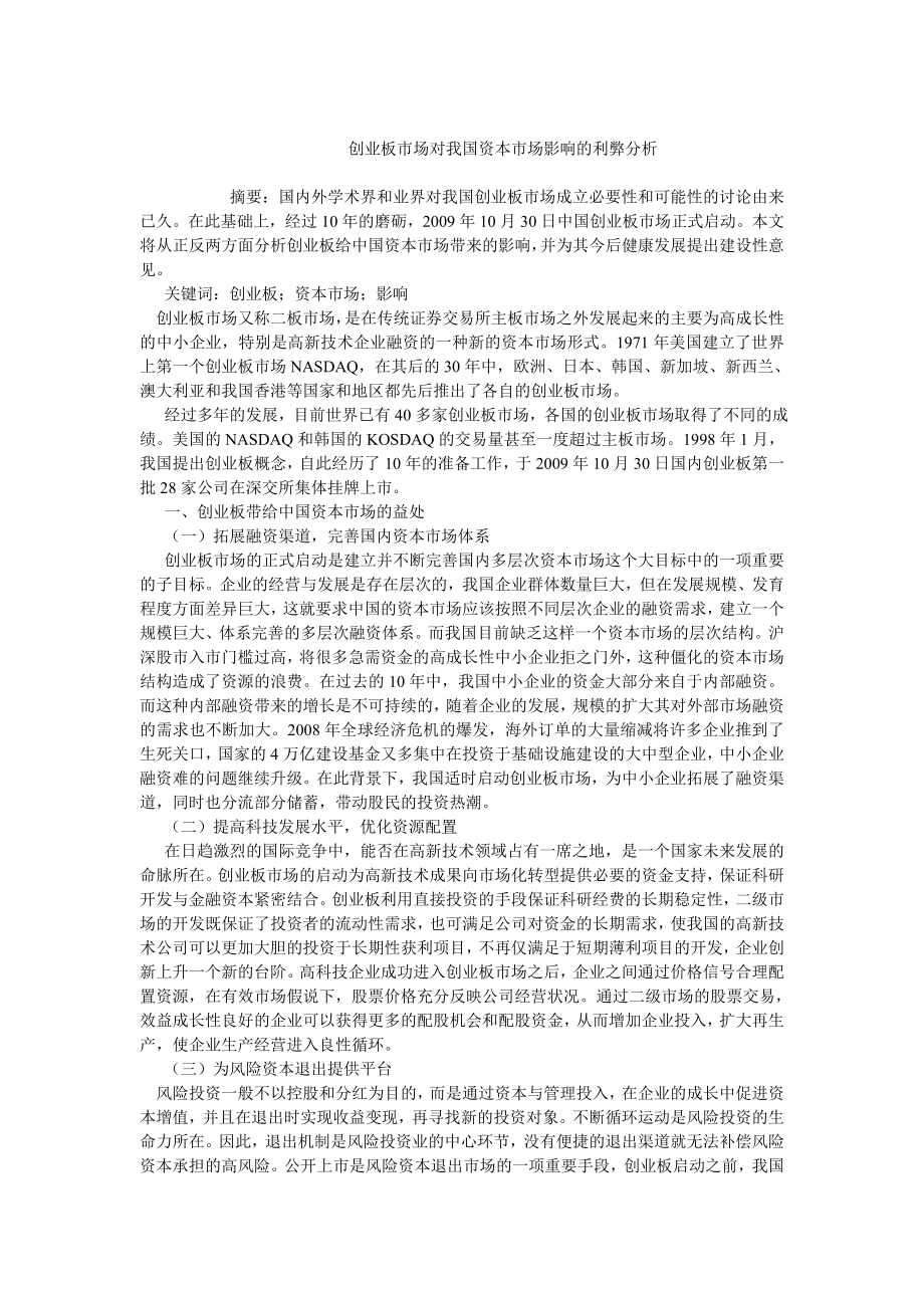 中国经济毕业论文创业板市场对我国资本市场影响的利弊分析.doc_第1页