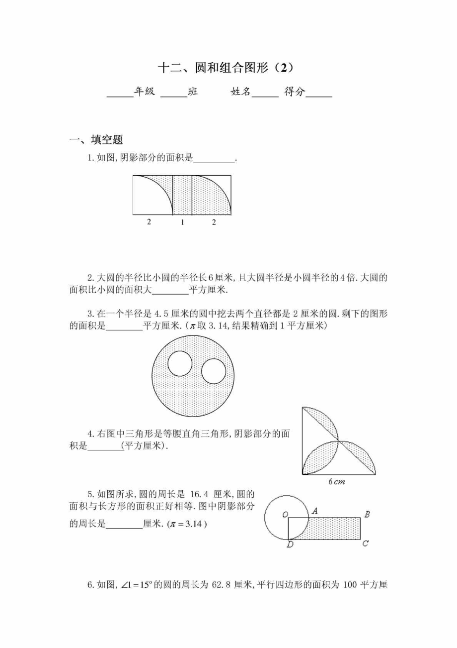 六级奥数题圆和组合图形(B).doc_第1页